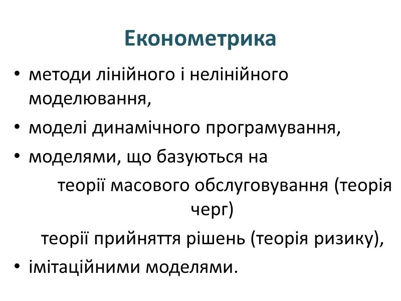 Економетрика методи лінійного і нелінійного моделювання,  моделі динамічного програмування,  моделями, що базуються